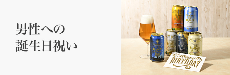 男性への誕生日プレゼントSP