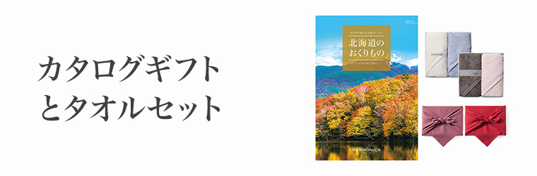 こだわりのカタログギフトとタオルセット