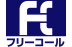 フリーダイヤル