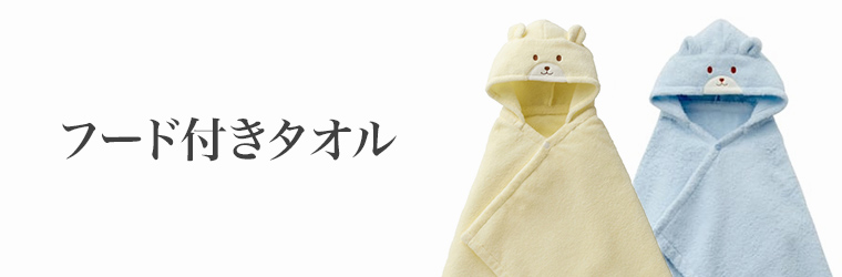 こだわりのフード付きタオルギフト