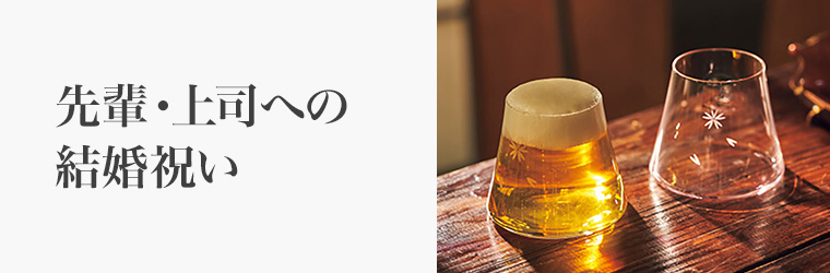 先輩・上司への結婚祝い