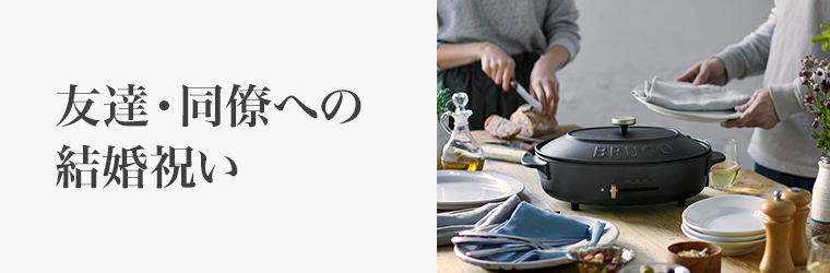 友達・同僚への結婚祝い