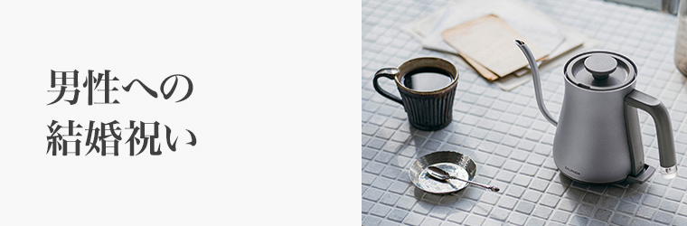 男性への結婚祝い