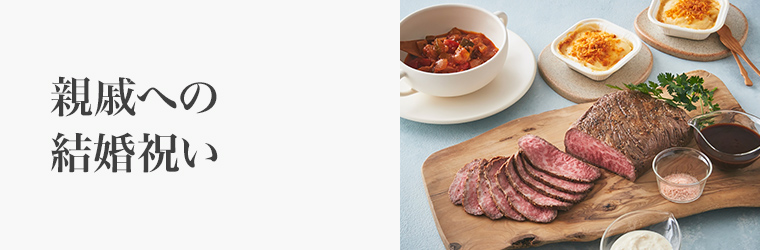 親戚への結婚祝い