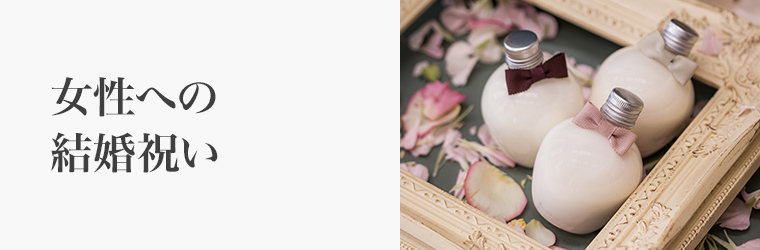 女性への結婚祝い