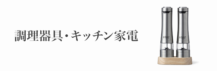 キッチン用品 調理器具