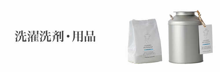 キッチン用品 洗濯洗剤・用品