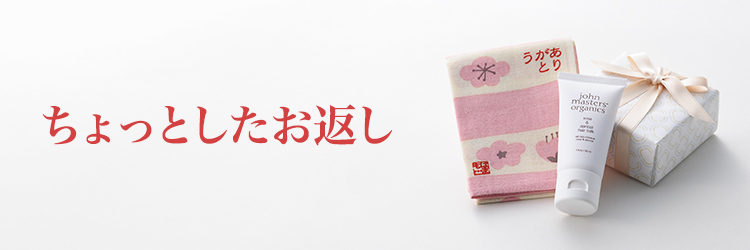 ちょっとしたお返し