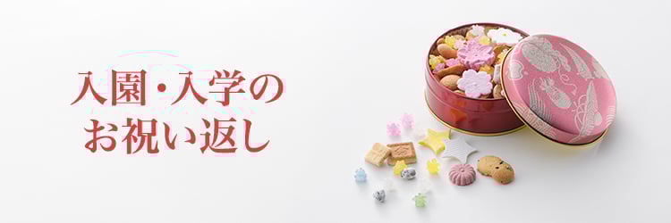 入園・入学のお祝い返し