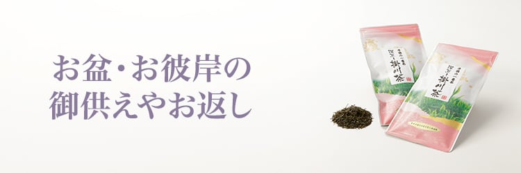お盆・お彼岸のお返し