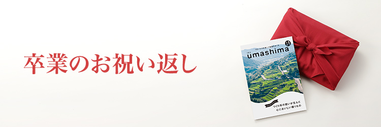 卒業のお返し