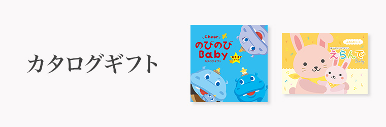 出産祝い　カタログギフト