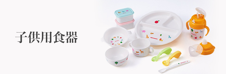出産祝い　子供用食器SP