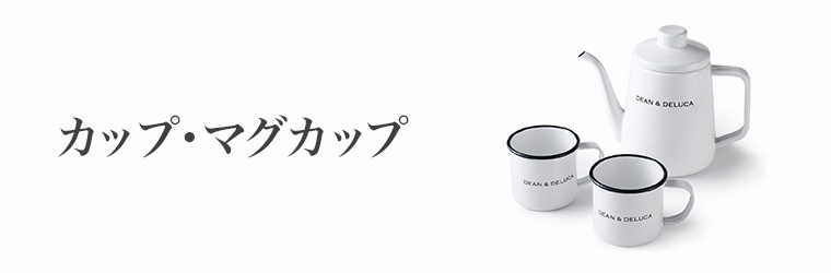 テーブルウェア