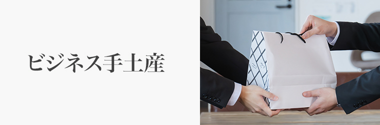 ビジネス手土産