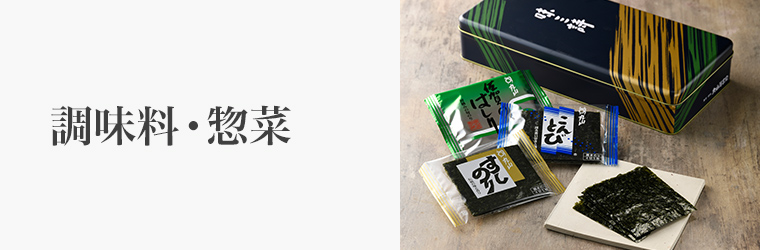 手土産 調味料・惣菜