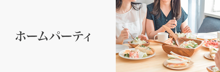 手土産 ホームパーティ