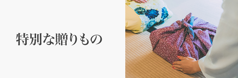 手土産 特別な贈りもの