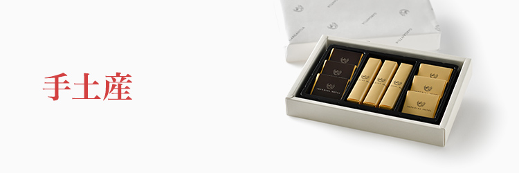 手土産