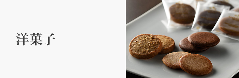 手土産 洋菓子