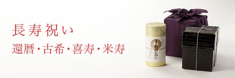 長寿祝い(還暦、古希、喜寿、米寿)