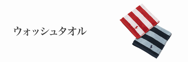 こだわりのウォッシュタオルギフト